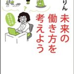 ちきりん『未来の働き方を考えよう』は若者も中年も読むべき好著