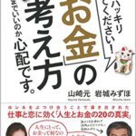 『「お金」の考え方』(山崎元・岩城みずほ共著)はお金と人生の解決本