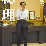 『総理』(山口敬之)は絶対お勧めのノンフィクション