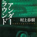 村上春樹『アンダーグラウンド』は地下鉄サリン事件迫真のノンフィクション