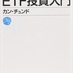 改訂版を出して欲しい『ETF投資入門』(カン・チュンド)