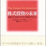 『株式投資の未来』(ジェレミー・シーゲル)は外国株投資家の必読書