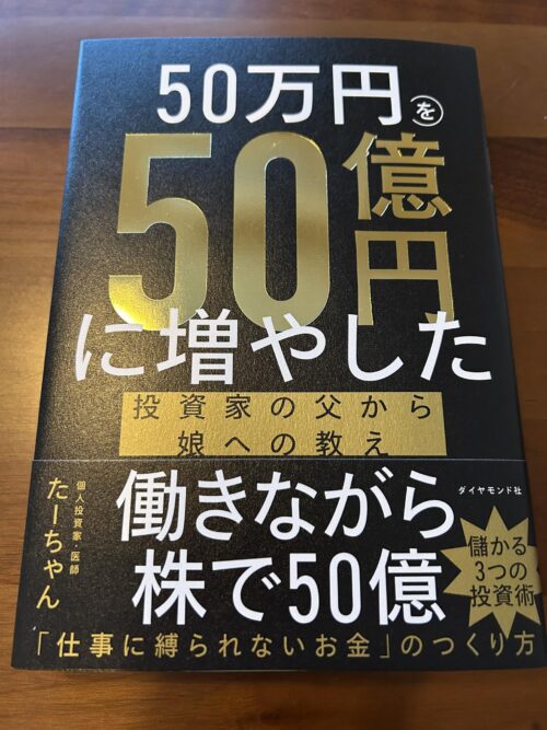 50万円を50億円に増やした投資家の父から娘への教え | 【L】米国株投資