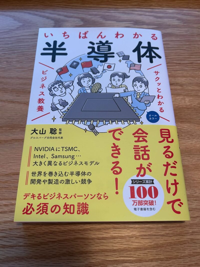 【書評・概要】『いちばんわかる半導体』～ビジネス教養としてゼロから理解する最先端の知識～