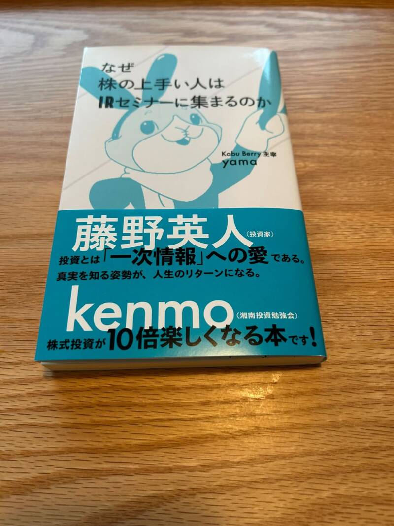 【書評】献本から実体験へ。yama著『なぜ株の上手い人はIRセミナーに集まるのか』を読んで対話型IRの世界に飛び込んでみた